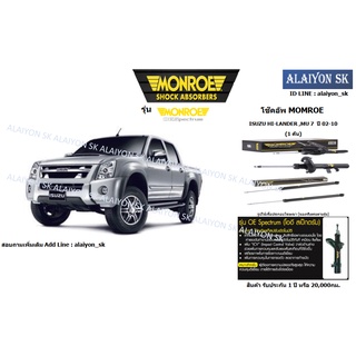 Monroe โช๊คอัพ ISUZU HI-LANDER ,MU 7  ปี 02-10 (รวมส่งแล้ว)