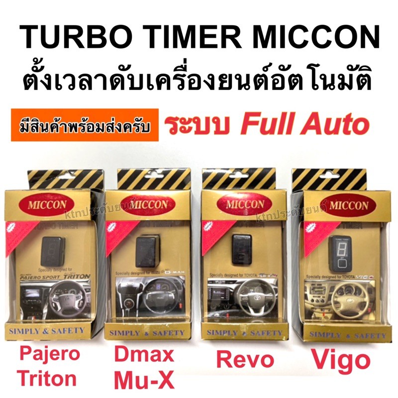 เทอร์โบ ทามเมอร์ ( Turbo timer ) miccon ตั้งเวลาดับเครื่องอัตโนมัติ sell12