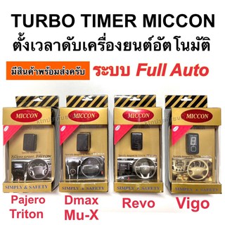 เทอร์โบ ทามเมอร์ ( Turbo timer ) miccon ตั้งเวลาดับเครื่องอัตโนมัติ