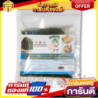 🧃ว๊าว🧃 ทาเบรุ อาโอโนริ ขนาด 100กรัม สาหร่ายทะเลอบแห้ง สาหร่ายผงหยาบ AONORI DRIED SEAWEED TABERU 🍟