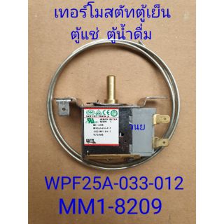 เทอร์โมสตัท WPF25A-033-012  MM1-8209