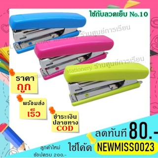 เครื่องเย็บกระดาษ รุ่น 0229F ใช้กับลวดเย็บ No.10 ใส่ลวดเย็บได้ 2 แถว