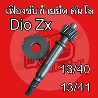 เฟืองขับรถป็อป Dio Zx สายดันโล ท้ายยืด วิ่งยาวๆ เบอร์ 13/40 13/41 🛵พร้อมส่ง🛵