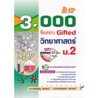 C111 3,000 ข้อสอบ GIFTED วิทยาศาสตร์ ม.2 / 9786162375880