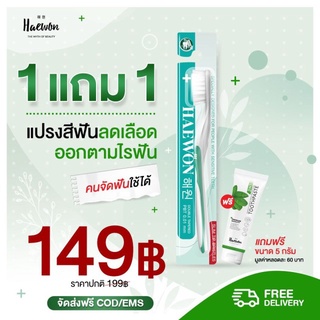 แปรงสีฟันแฮวอน 1 แถม 1 แปรงสีฟันลดเลือดออกตามไรฟัน คนจัดฟันใช้ได้