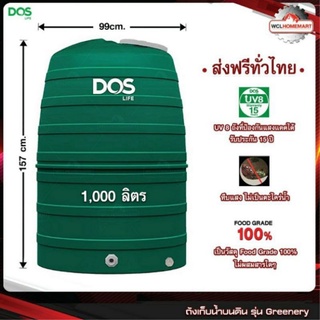 ถังเก็บน้ำ DOS รุ่น Greenery 1000 ลิตร *ส่งฟรีทั่วไทย*