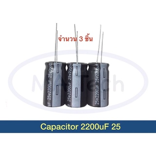 2200uF 25V capacitor 2200uf/25v คาปาซิเตอร์ 2200uf25v ตัวเก็บประจุตัว C ขนาด 13x25 มม. 1 ชุด มีจำนวน 3 ชิ้น