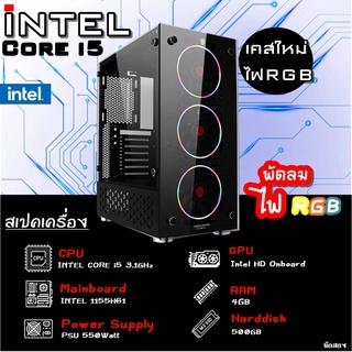 คอมประกอบ ราคาเบาๆ เคสเท่ๆ CPU Intel i5-2400 / Ram 4GB /MB H61 /HDD500GB /ลงโปรแกรมพร้อมใช้งาน