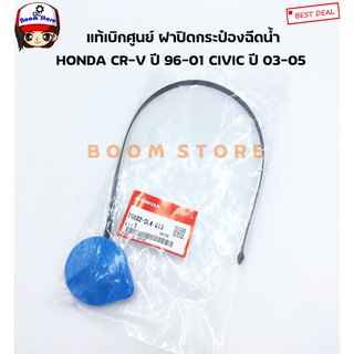 HONDA แท้เบิกศูนย์ ฝาปิดกระป๋องฉีดน้ำล้างกระจก Honda CRV ปี 96-01 CIVIC ปี 03-05 เบอร์แท้ 76802SL4013(มีสายยาวสีดำ)