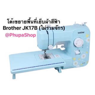 โต๊ะขยายพื้นที่จักรเย็บผ้า Brother รุ่น JK17B สีฟ้า(สีเดียวกับจักร)ไม่มีจักรจ้า