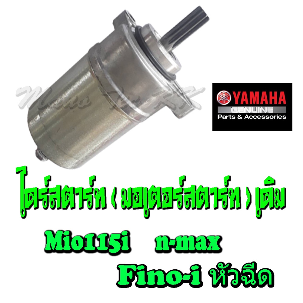 ไดรสตาร์ท มีโอ115ไอ ฟีโน่-ไอ เอ็นเม็ค ไดสตาร์ท อะไหล่เดิม มอเตอร์สตาร์ทฟีโน่  Mio115i Fino-i หัวฉีด 