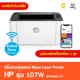 ปริ้นเตอร์เลเซอร์ขาวดำ HP Laserjet 107W มี WIFI [พิมพ์งานอย่างเดียว ] มีหมึกพร้อมใช้งาน ประกันศูนย์ 3 ปี