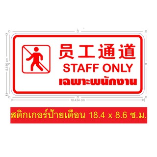 ป้ายเตือน STAFF ONLY เฉพาะพนักงาน