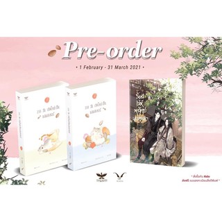 Pre-order #233 วัน เกิดใหม่เป็นแฮมสเตอร์#ร้อยเล่ห์พยัคฆ์ผูกชะตา สินค้าพร้อมส่ง