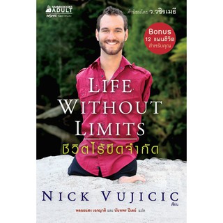 ชีวิตไร้ขีดจำกัด ผู้เขียน Nick Vujicic (นิก วูยิชิช)