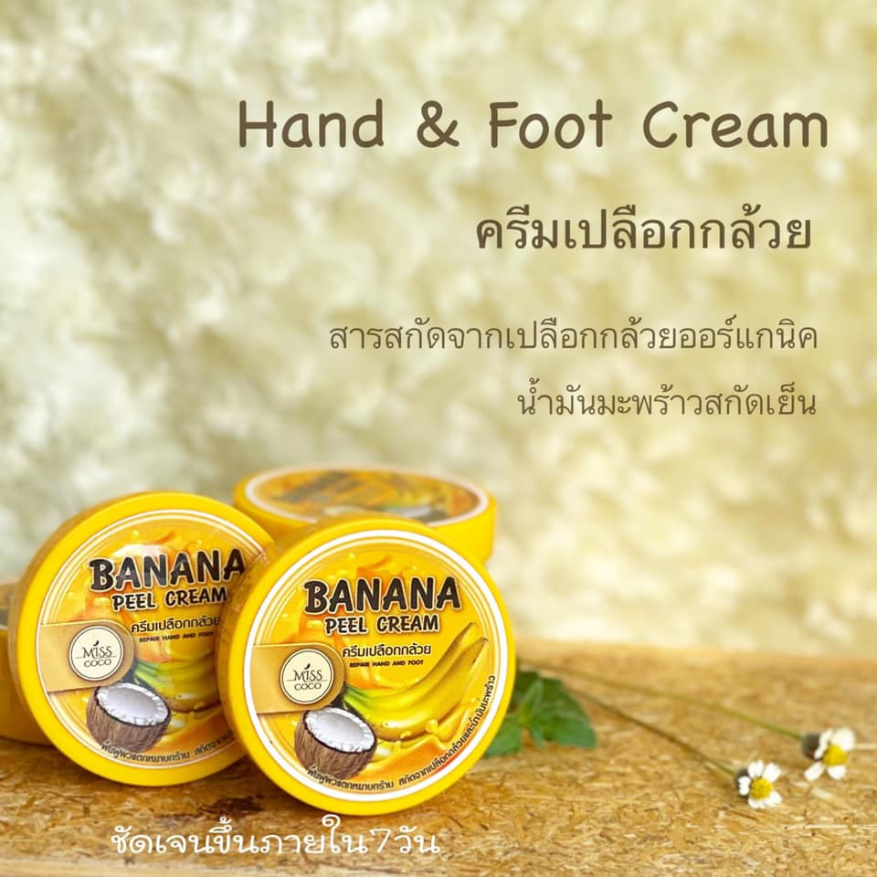 ครีมเปลือกกล้วย ส้นเท้าแตกหนักมาก มือลอก ศอก หัวเข่า กลิ่นหอมน่ากิน เหมือนขนมอบใหม่ๆ