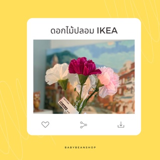 | IKEA | 🌷ดอกไม้ประดิษฐ์ ดอกไม้ปลอม ดอกคาร์เนชั่น Artificial Flower.💐