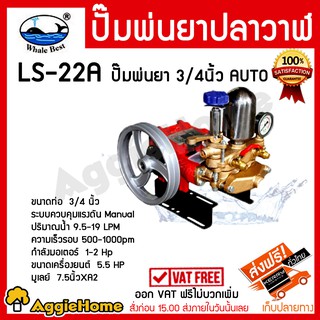 ปลาวาฬ ปั๊มพ่นยา รุ่น LS-22A 3 สูบ ขนาด 3/4 ปั๊ม MANUAL เครื่องยนต์ 5.5 HP อุปกรณ์ แท่น1อัน สายพ่นยา มูเลย์