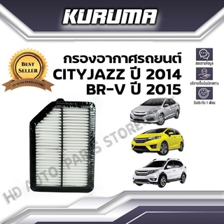 กรองอากาศ KURUMA  กรองอากาศ Honda  City Jazz  Br-v  ฮอนด้า ซิตี้ แจ๊ส บีอาร์-วี ปี 2014-2015  (กรองอากาศรถยนต์)