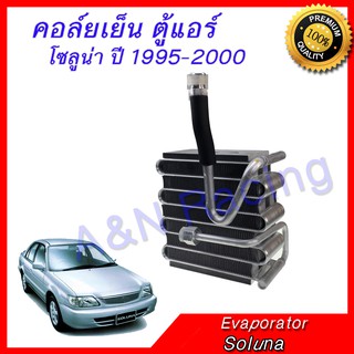 คอล์ยเย็น ตู้แอร์ คอยล์เย็น Toyota Soluna Evaporator โตโยต้า โซลูน่า ปี 1995-2000