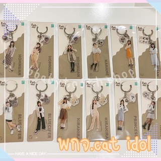 CGM48 พวงกุญแจ Cat Idol น่าร้ากก (พร้อมส่ง)