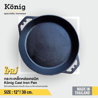 König กระทะเหล็กหล่อ12˝ นิ้ว สองหู/ 30 ซ.ม. ยี่ห้อเคอนิค ไร้สารเคมีเคลือบผิว เข้าเตาอบได้ทั้งใบใช้ได้กับเตาทุกชนิด*