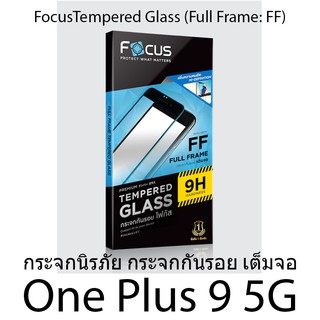 One Plus 9 5G Focus Tempered Glass Full frame ฟิล์มกระจกกันรอยเต็มจอ แบบใส โฟกัส แบรนด์ญุี่ปุ่น (ของแท้100%)