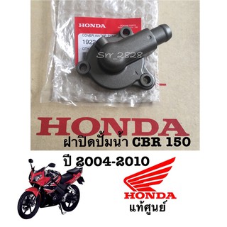 แท้ ฝาปิดปั้มน้ำ CBR150-คาร์บู 2009-2010 แท้ศูนย์