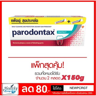 ยาสีฟัน Parodontax พาโรดอนแทกซ์ ขนาด 150 กรัม รุ่นแพคคู่