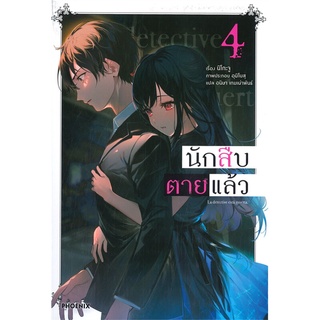 หนังสือ นักสืบตายแล้ว เล่ม 4 (LN)สินค้ามือหนี่ง  พร้อมส่ง # Books around