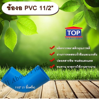 ข้องอ PVC ตรา TOP 1 1/2”(1นิ้วครึ่ง) ข้องอ 90 องศา ข้องอต่อท่อPVC ข้องอPVC allaboutplants