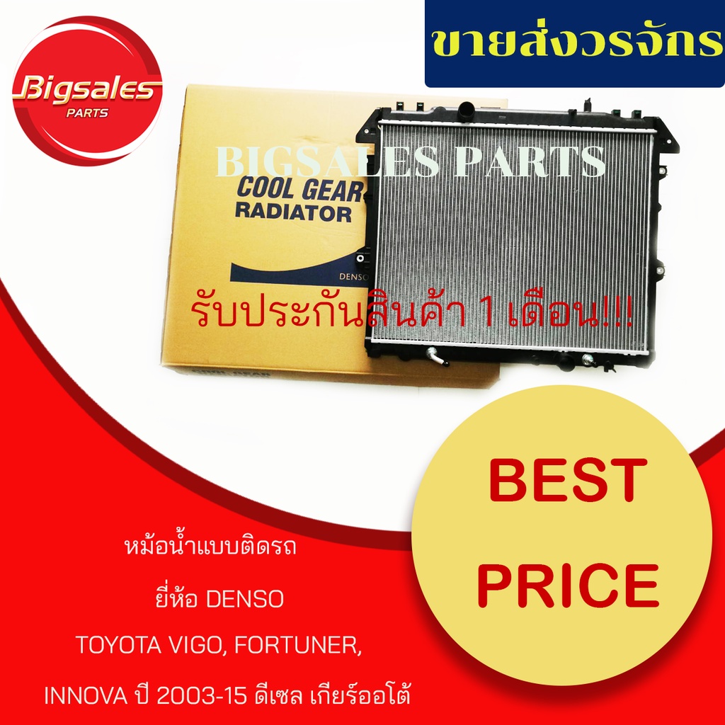 หม้อน้ำรถยนต์ TOYOTA VIGO/FORTUNER ดีเซล ปี 2004-2013 เกียร์ออโต้ ยี่ห้อ DENSO แบบติดรถ