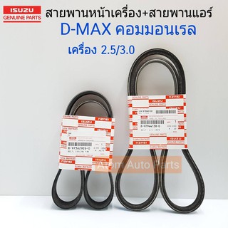 แท้เบิกศูนย์ สายพานหน้าเครื่อง D-MAX คอมมอนเรล เครื่อง 2.5/3.0 ปี 2005-2011 , MU7