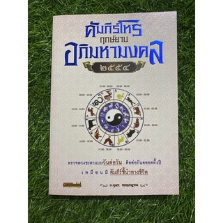 คัมภีร์โหร ฤกษ์ยาม อภิมหามงคล 2554 (มีจุดเหลืองตามหน้ากระดาษ)