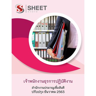 แนวข้อสอบ เจ้าพนักงานธุรการปฏิบัติงาน สำนักงานปรมาณูเพื่อสันติ ครบจบในเล่มเดียว naihoy 2563