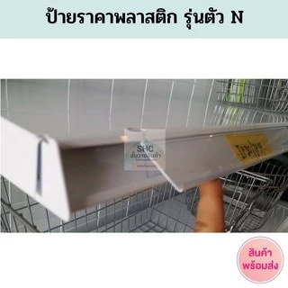 รางสอดป้ายราคา ตัว N สีขาว สีใส ป้ายหน้าชั้นวางสินค้าขนาด 90 100 120 cm.