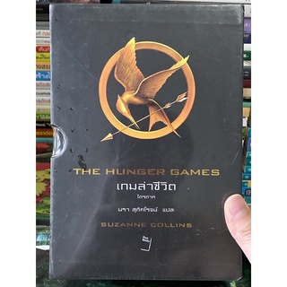 ชุด Box Set The Hunger Games เกมล่าชีวิต ไตรภาค ผู้เขียน: ซูซานน์ คอลลินส์ (Suzanne Collins)