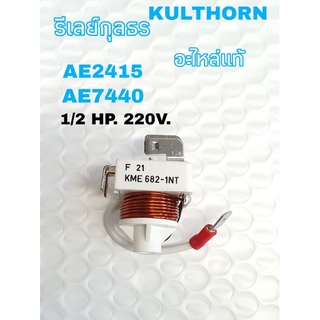 รีเลย์กุลธร AE2415,AE7440 1/2HP. 220V. อะไหล่แท้