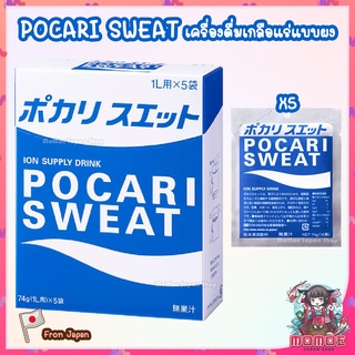 (ล็อตใหม่สุดๆ) POCARI SWEAT เครื่องดื่มอิเลคโตรไลท์ แบบผง ผสมน้ำ นำเข้าจากญี่ปุ่น ポカリスエットパウダー (粉末)