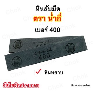 หินลับมีดกรีดยาง ตราน่ำกี่ เบอร์ 400 หินหยาบ ขนาด 8’’