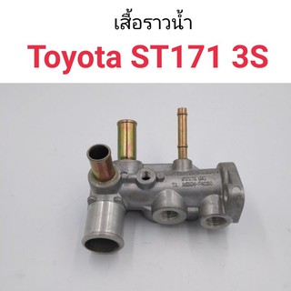 เสื้อราวน้ำ Toyota ST171 หัวฉีด เครื่อง3S