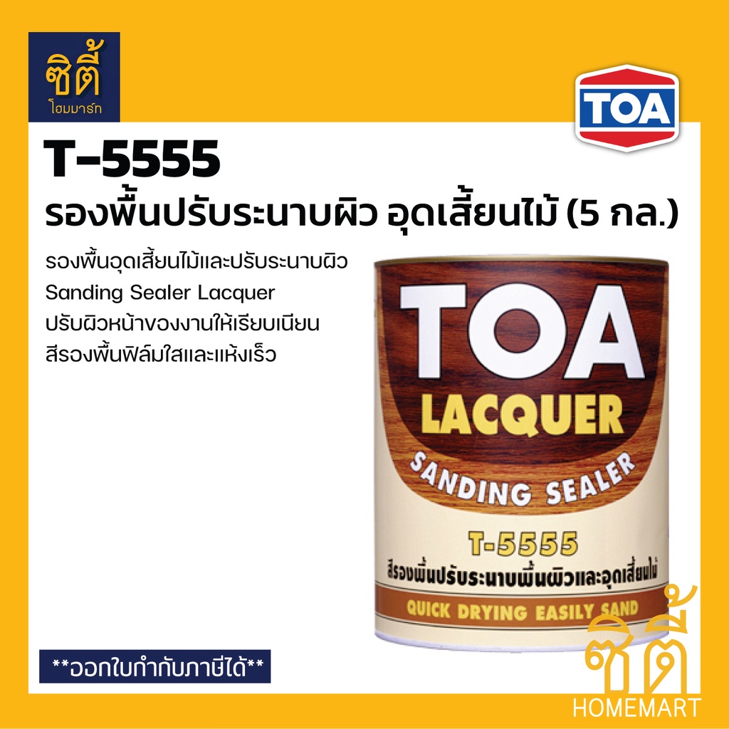 TOA Sanding Sealer T-5555 แซนดิ้ง ซีลเลอร์ สีรองพื้น อุดเสี้ยนไม้ (5 กล.) ทีโอเอ T5555 รองพื้น อุดเส