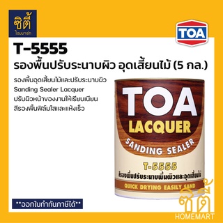 TOA Sanding Sealer T-5555 แซนดิ้ง ซีลเลอร์ สีรองพื้น อุดเสี้ยนไม้ (5 กล.) ทีโอเอ T5555 รองพื้น อุดเสี้ยนไม้