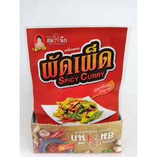 เครื่องแกงผัดเผ็ดพร้อมปรุง 50 กรัม สมใจนึก เจ้าต้นตำรับ