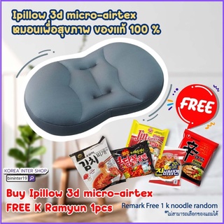 original ipillow 3d micro-airtex หมอน, ของแท้100% หมอนเพื่อสุขภาพ หมอนสลบเหมือด