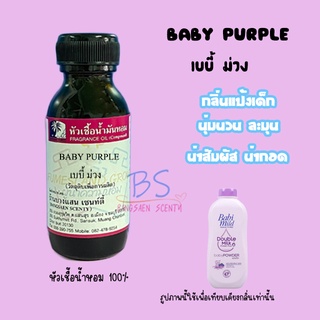 หัวเชื้อน้ำหอมกลิ่นแป้งเบบี้ ม่วง BABY PURPLE