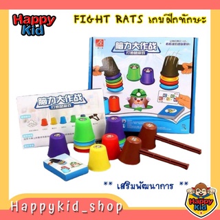 **เกมฝึกทักษะ** เกม Fight Rats เสริมพัฒนาการ ฝึกสมาธิ พัฒนากล้ามเนื้อ และสายตา