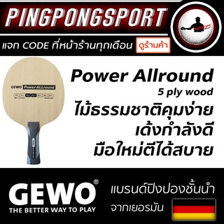 ไม้ปิงปอง Gewo Power Allround จากร้านปิงปองสปอร์ต