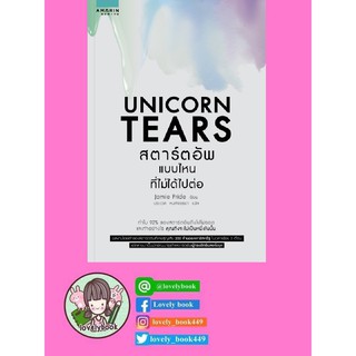 UNICORN TEARS สตาร์ตอัพแบบไหนที่ไม่ได้ไปต่อ (พร้อมส่ง)