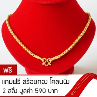 RNjewelry สร้อยคอ หุ้มเศษทองคำ ขนาด 2 บาท รุ่น GN-203 ยาว 20 นิ้ว แถมฟรีสร้อยทองโคลนนิ่ง 2 สลึง